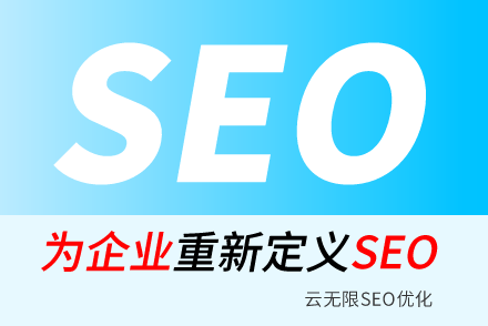 无为SEO技巧